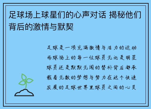 足球场上球星们的心声对话 揭秘他们背后的激情与默契