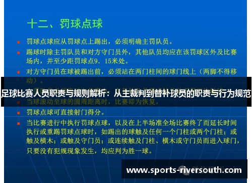 足球比赛人员职责与规则解析：从主裁判到替补球员的职责与行为规范