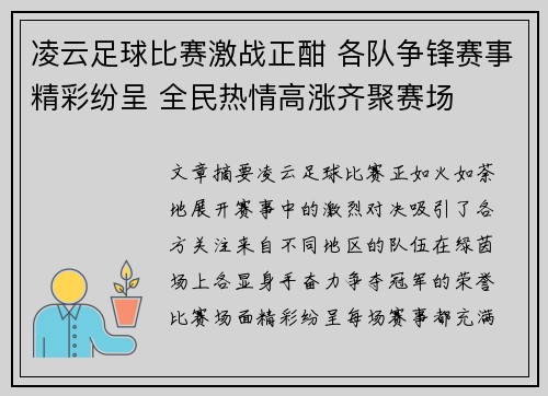 凌云足球比赛激战正酣 各队争锋赛事精彩纷呈 全民热情高涨齐聚赛场