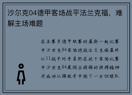 沙尔克04德甲客场战平法兰克福，难解主场难题