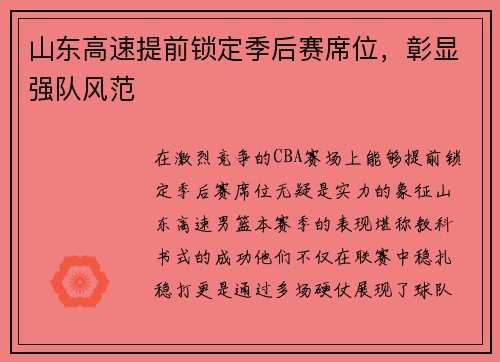 山东高速提前锁定季后赛席位，彰显强队风范