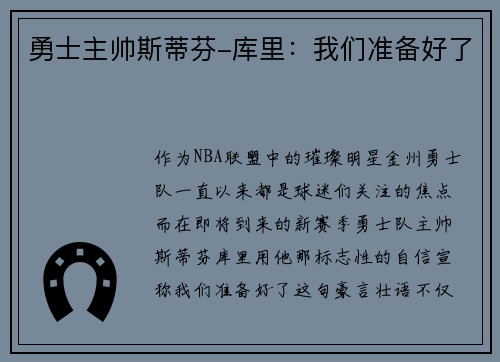 勇士主帅斯蒂芬-库里：我们准备好了