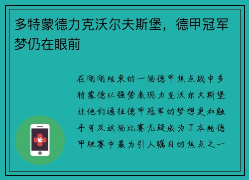 多特蒙德力克沃尔夫斯堡，德甲冠军梦仍在眼前