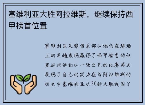 塞维利亚大胜阿拉维斯，继续保持西甲榜首位置