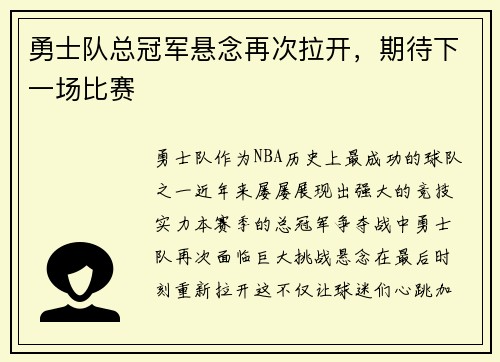 勇士队总冠军悬念再次拉开，期待下一场比赛