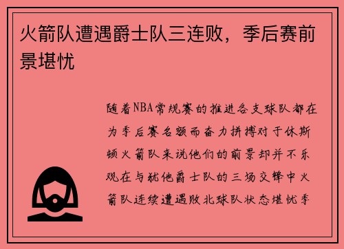 火箭队遭遇爵士队三连败，季后赛前景堪忧