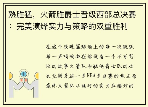 熟胜猛，火箭胜爵士晋级西部总决赛：完美演绎实力与策略的双重胜利