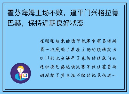 霍芬海姆主场不败，逼平门兴格拉德巴赫，保持近期良好状态