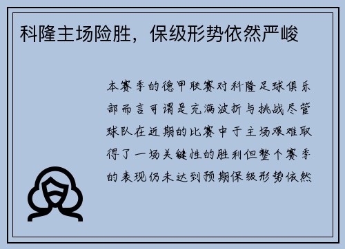 科隆主场险胜，保级形势依然严峻