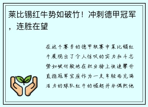 莱比锡红牛势如破竹！冲刺德甲冠军，连胜在望