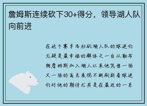 詹姆斯连续砍下30+得分，领导湖人队向前进