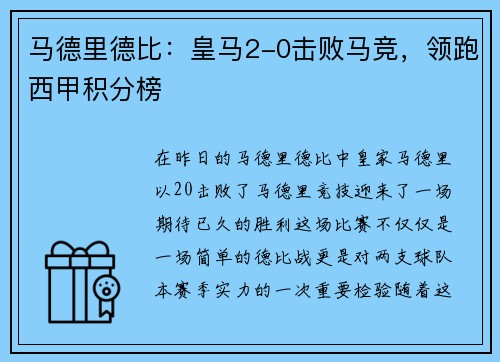 马德里德比：皇马2-0击败马竞，领跑西甲积分榜
